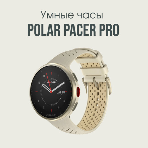 Умные часы Polar Pacer Pro Gold Dust 41500₽