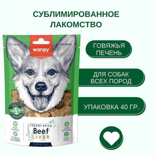 Wanpy Dog Сублимированное лакомство Говяжья печень 40г