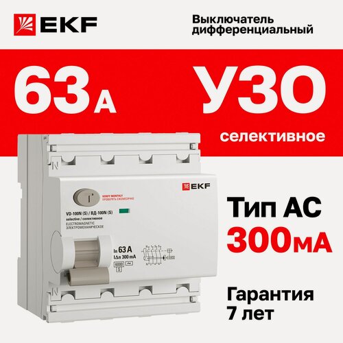 Изображение товара УЗО селективное EKF PROXIMA ВД-100N (S) 63А, ток утечки 300мА, тип AC, электромеханическое, 4P, 6кА