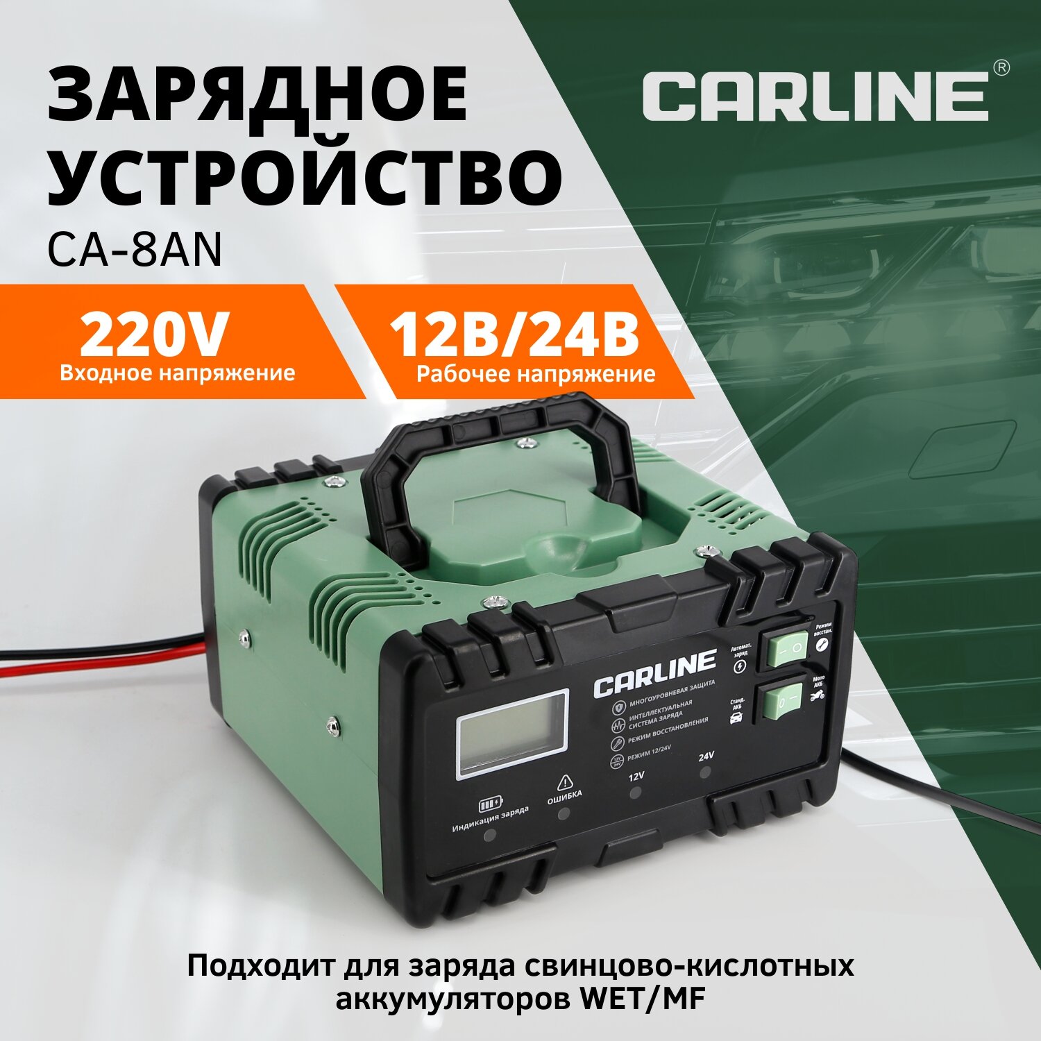 Зарядное устройство CARLINE CA-8AN, автоматическое, для АКБ 12V/24V, максимальный ток 8A