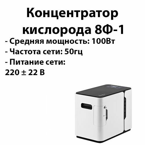 Концентратор кислорода 8Ф-1 Армед