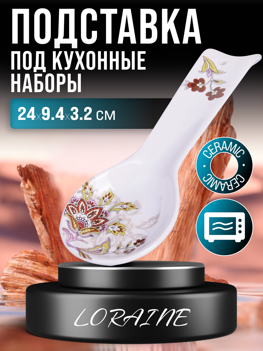 Подставка для ложки Loraine из серии Узор, керамическая, настольная, 23,8 см