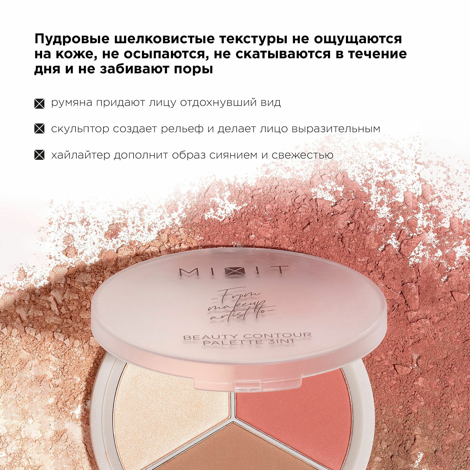 MIXIT Палетка для скульптурирования лица 3в1: хайлайтер, румяна и скульптор для макияжа MAKE UP, 02 — фото 1