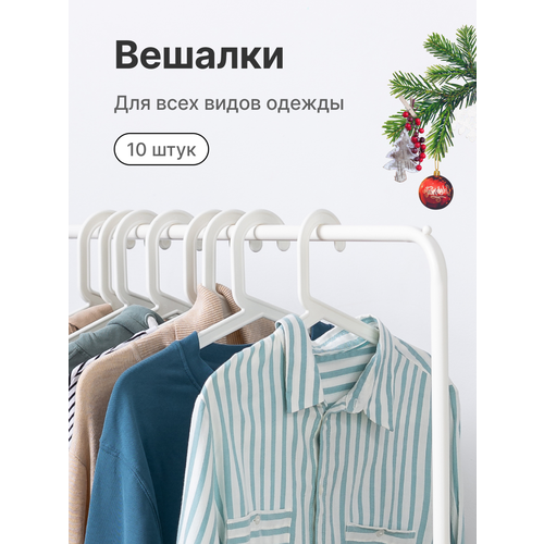 Вешалки для одежды, белые пластиковые, с перекладиной, 42 см, набор 10 штук белый