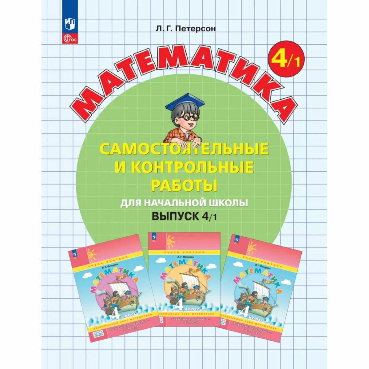 Самостоятельные и контрольные работы по математике для начальной школы. 4 класс. Выпуск 4. Вариант 1
