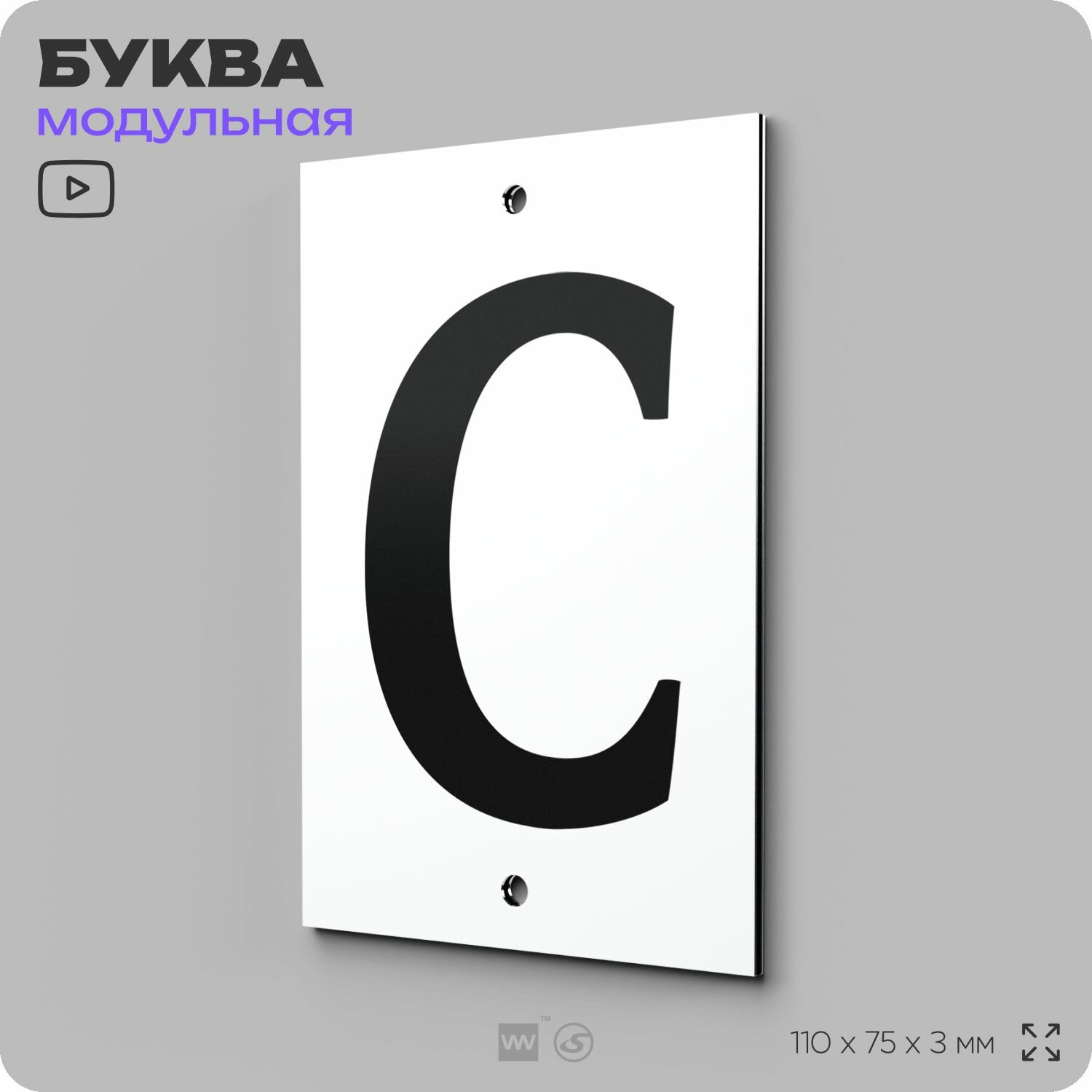 Адресная табличка, буква "С", модульная на дверь, забор, фасад дома, белая, 11х7 см, Айдентика Технолоджи
