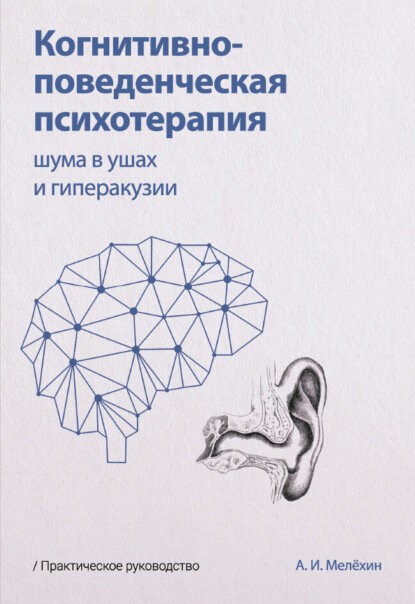 Когнитивно-поведенческая психотерапия шума в ушах и гиперакузии [Цифровая книга]