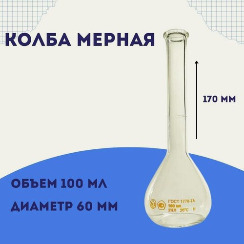 Изображение товара Колба мерная 1-100-2 объем 100 мл