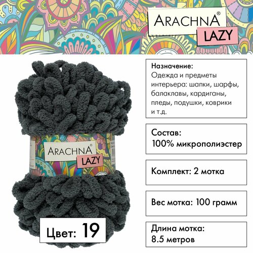 фото Пряжа для вязания с петельками арахна лэйзи 100% микрополиэстер 2 шт. х 100 г 8.5 м №19 т. серый arachna