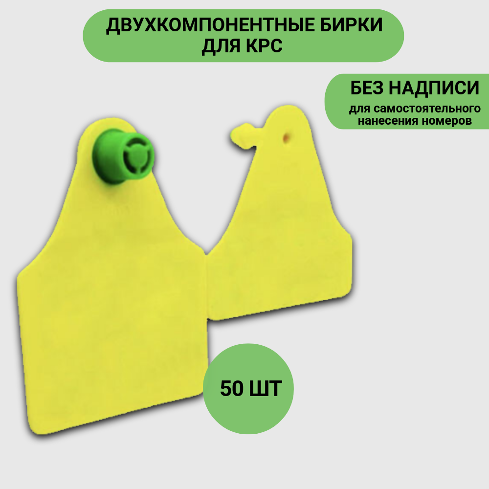 Бирки ушные Вест, для КРС, без номеров, желтые, 75x62мм 50 шт