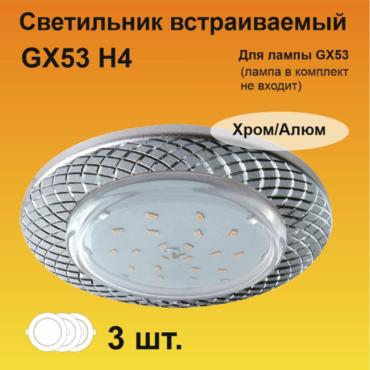 Ecola GX53 H4 DL5381 светильник встраиваемый Сетка матовый Хром/Алюм (3 штуки)