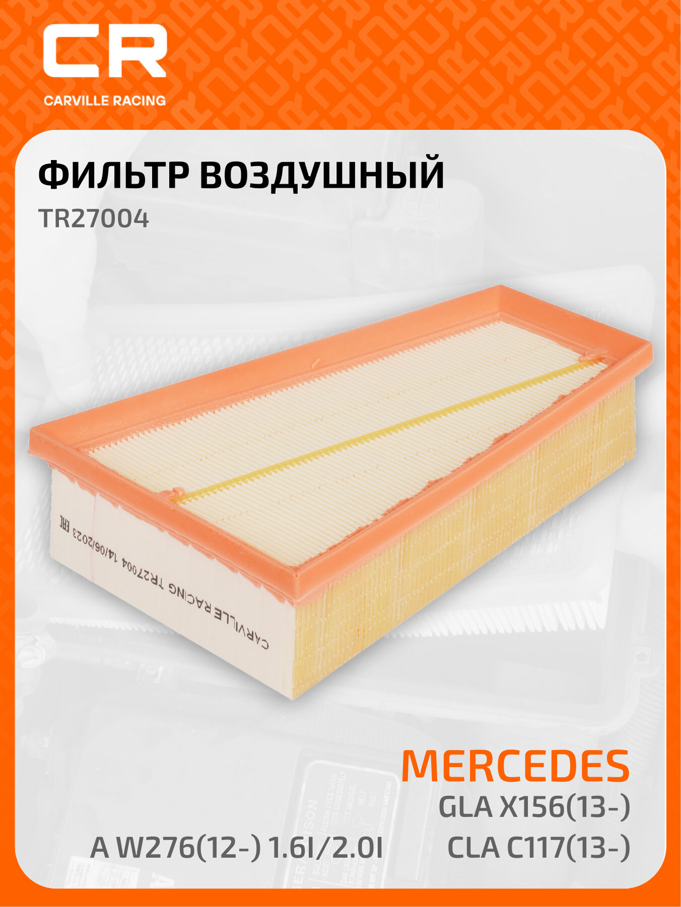 Фильтр воздушный для автомобилей Mercedes GLA X156(13-)/CLA C117(13-)/A W276(12-) 1.6i/2.0i TR27004 Carville Racing