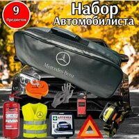 Набор автомобилиста аварийный MERCEDES-Benz ( Мерседес) Премиум