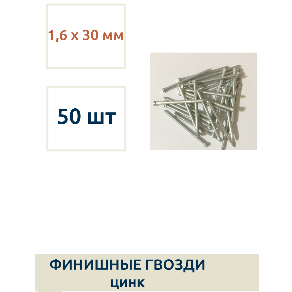 Гвозди финишные 16 х 30 мм оцинкованные 50 шт