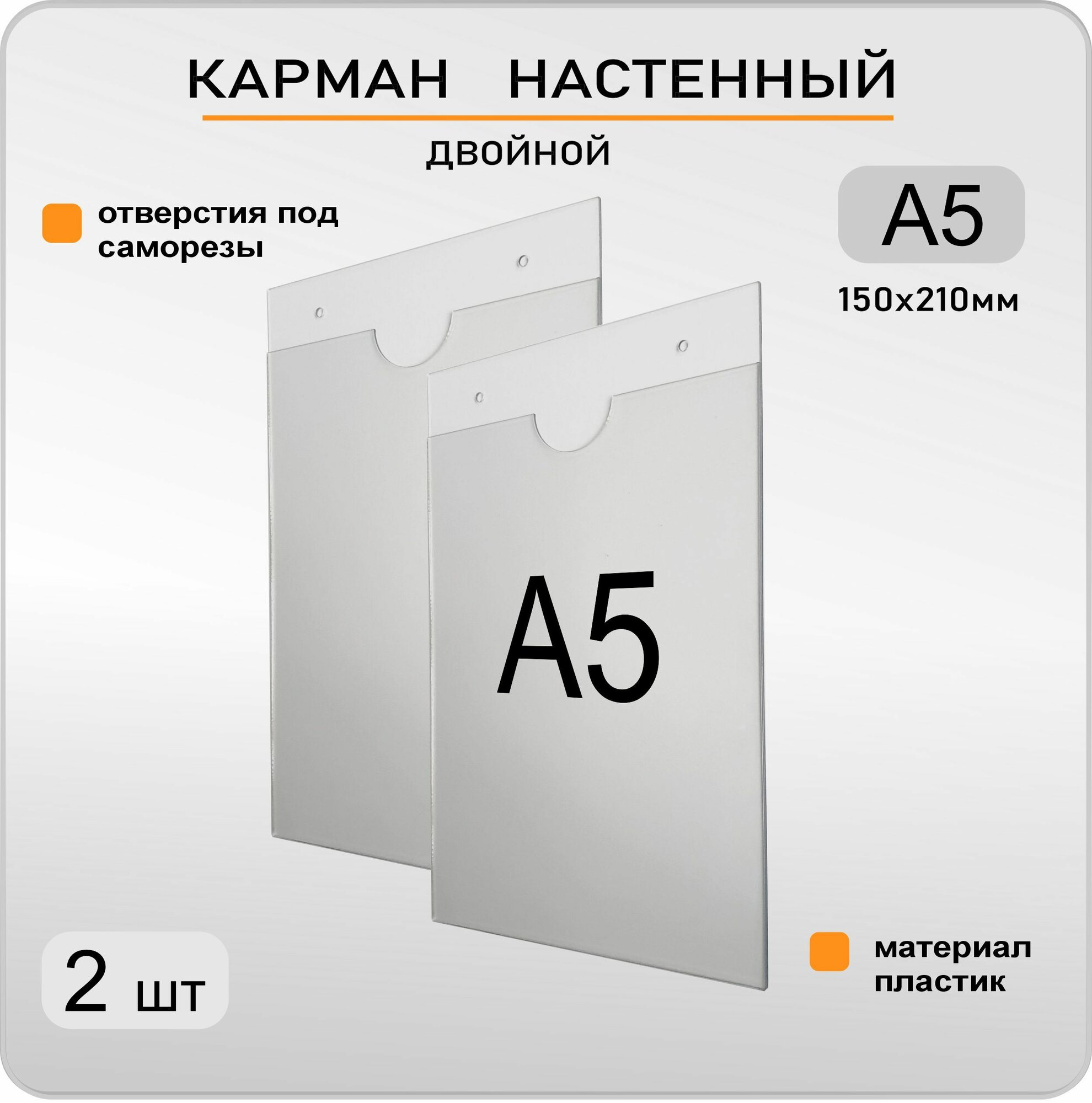 Информационный карман настенный для стенда двойной А5 вертикальный, комплект 2 шт