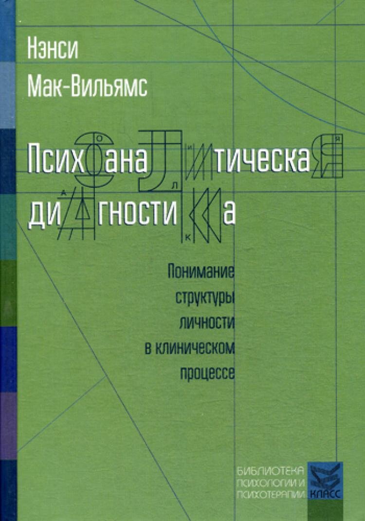 Психоаналитическая диагностика — фото 1