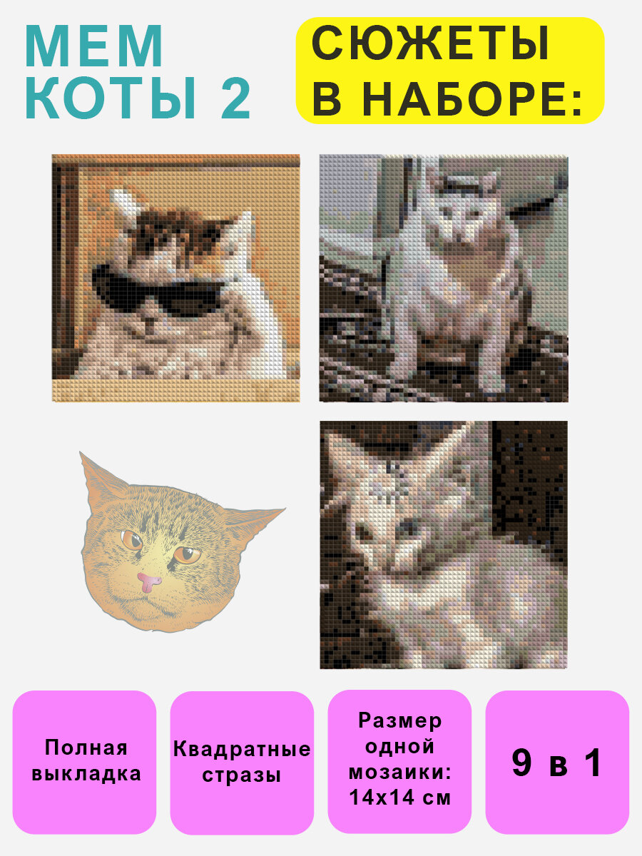 Мини - наборы Алмазная мозаика "Мем коты 2", 9 шт 14х14 см — фото 1