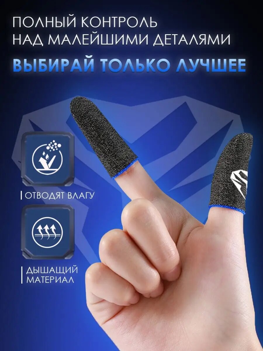 Изображение Напальчники для игр PUBG