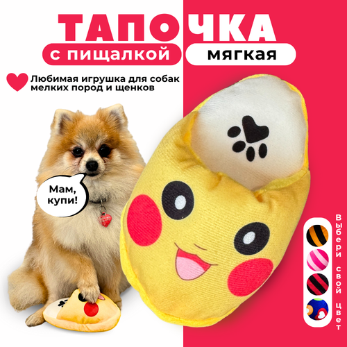 Игрушка для собак мелких и щенков средних пород Homegiraffe, мягкая с пищалкой