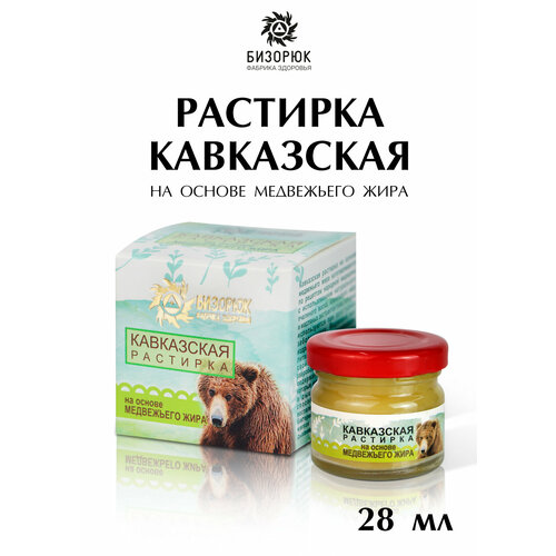 фото Растирка кавказская на основе медвежьего жира 28 мл, бизорюк tambusun