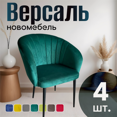 Изображение товара Стулья для кухни мягкие комплект 4 шт новомебель Версаль велюр Изумрудный