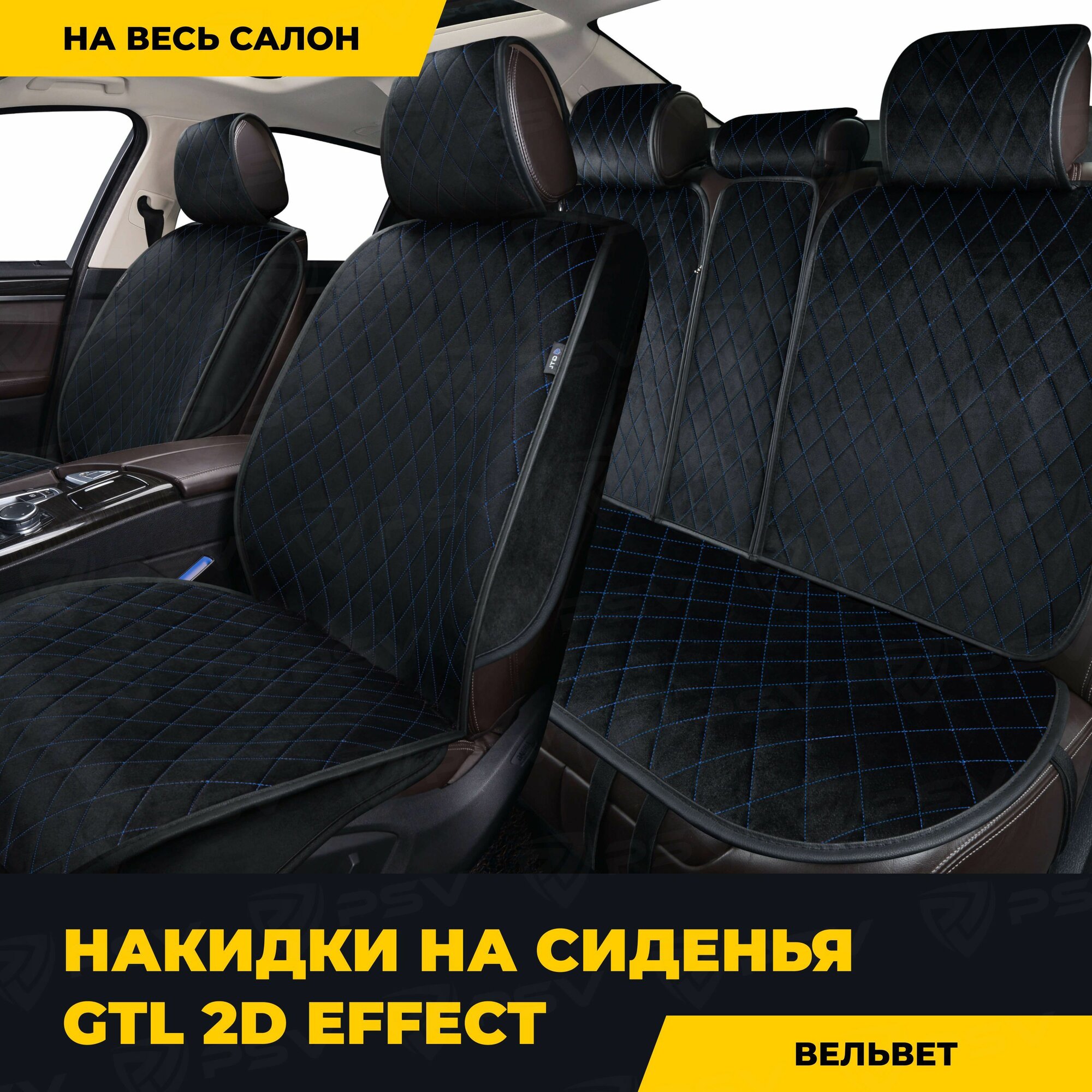 Накидки в машину универсальные 2D GTL Effect (Черный/Отстрочка синяя), комплект на весь салон