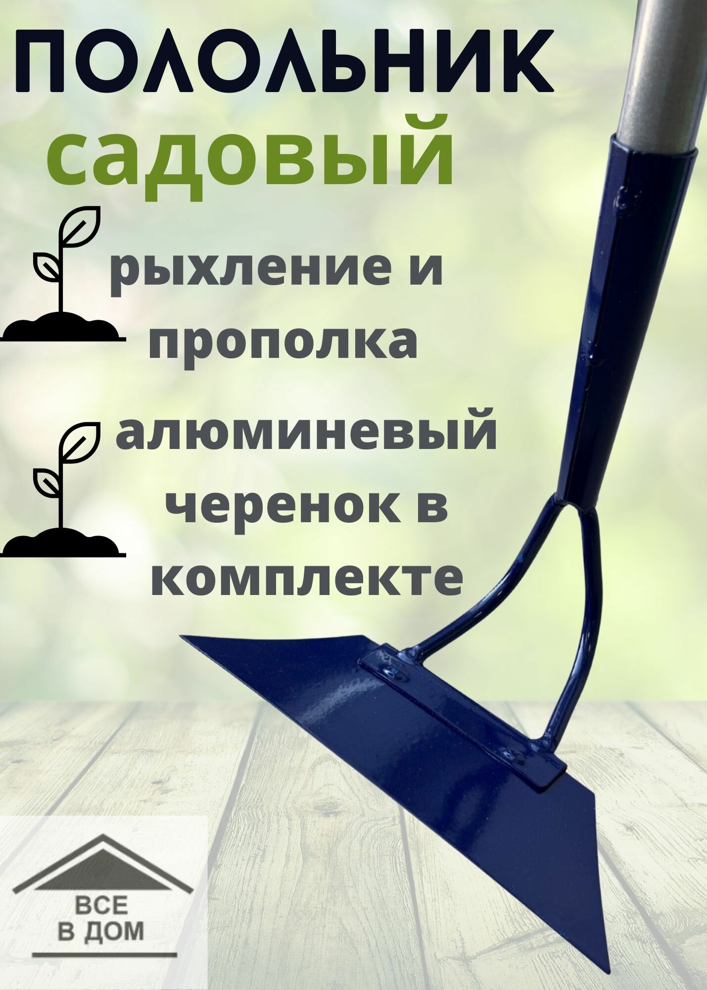 Форсаж Полольник с алюминиевым черенком Форсаж 012504