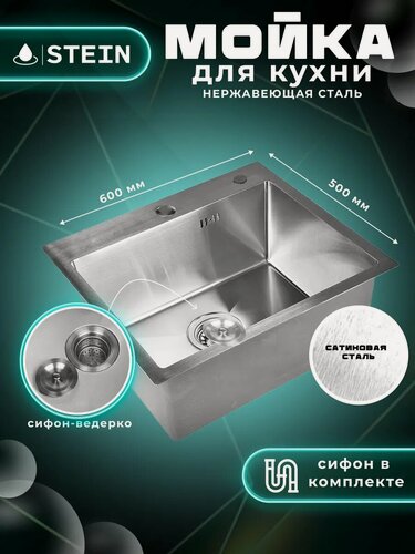 Изображение товара Мойка для кухни STEIN 60х50 из нержавеющей стали, сатинированная, с сифоном ведерко ST36050