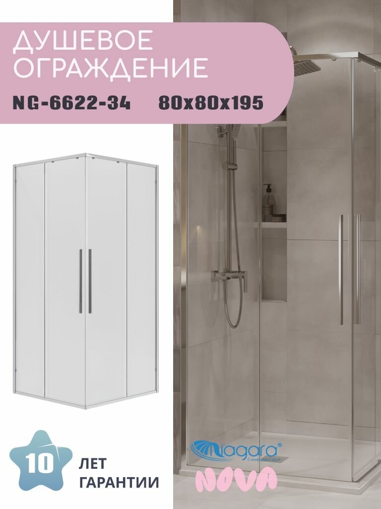 Душевое ограждение Niagara Nova NG-6622-34 (80х80х195) квадрат двери раздвижные хром стекло прозрачное1 место