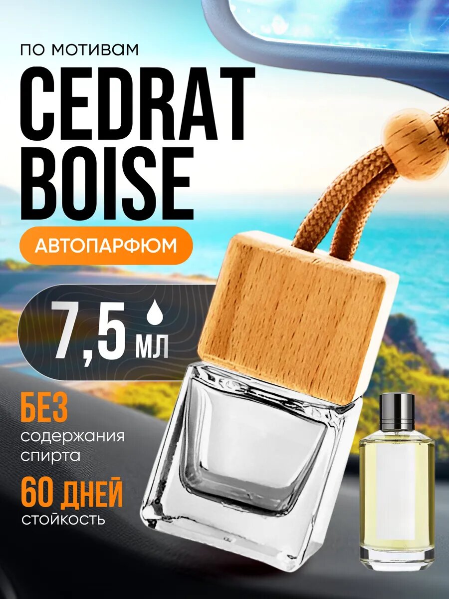 Ароматизатор в машину автопарфюм подвесной Cedrat Boise стойкие