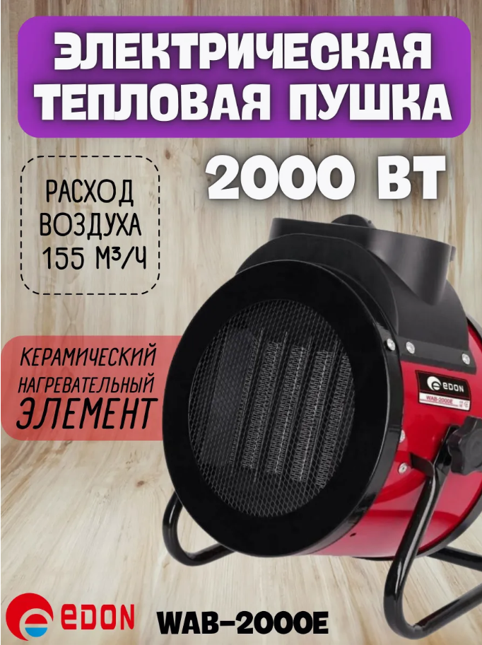 Электрическая тепловая пушка Edon WAB-2000E