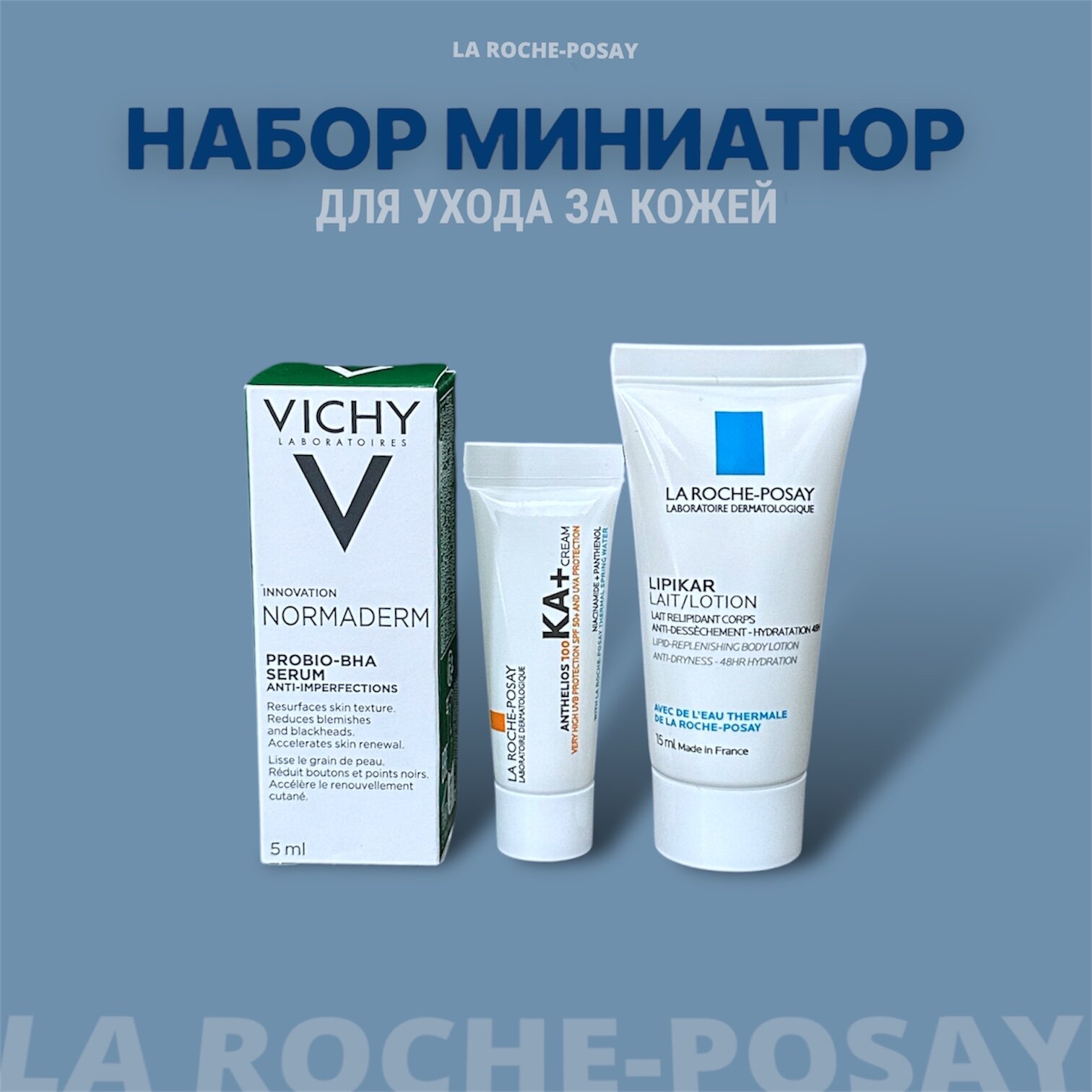 Подарочный набор миниатюр VICHY / LA ROCHE - POSAY из 3 тюбиков