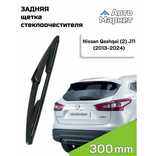 Дворник задний / Щетка стеклоочистителя задняя для SsangYong Actyon / СсангЙонг Актион (2) (2011 2012 2013 2014 2015 2016 2017 2018 2019) - 350 мм