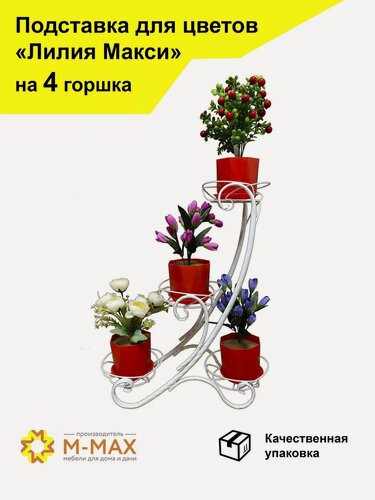 Изображение товара Подставка под цветы М-МАХ "Лилия Макси", разборная, сталь, белый, на 4 горшка