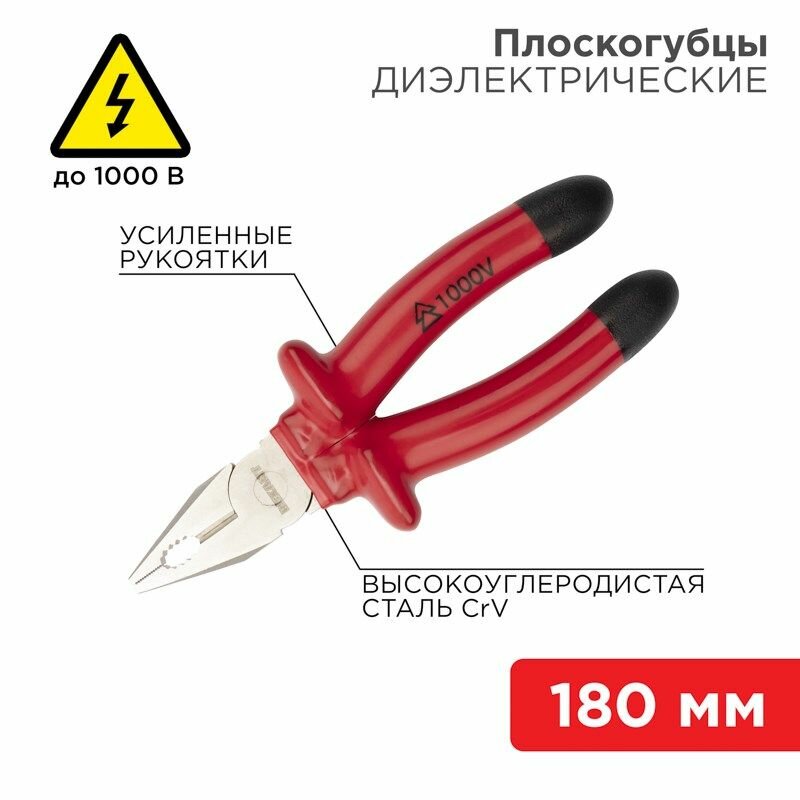 Плоскогубцы комбинированные 180мм диэлектрические до 1000В REXANT