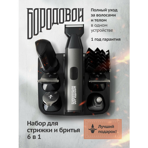 Триммер для бороды и тела универсальный многофункциональный 6 в 1 Бородовой 3700₽