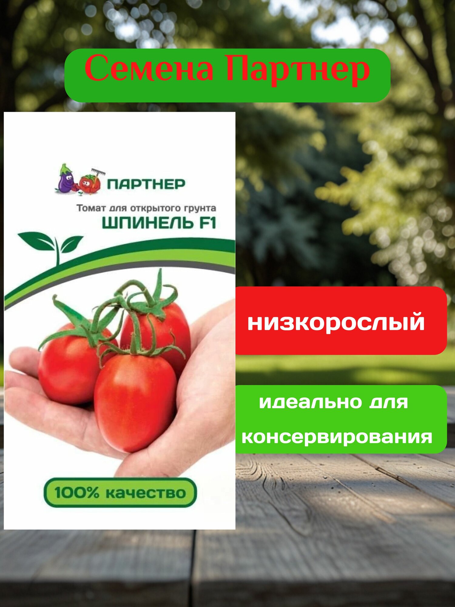 Семена Шпинель F1 (1 упаковка-10 штук семян) агрофирма Партнер