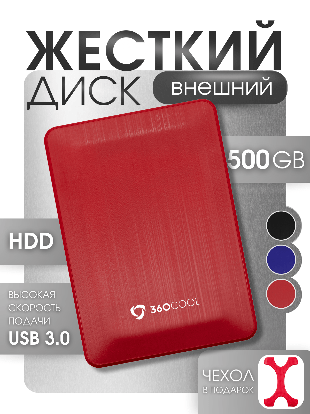 Внешний жесткий диск 500ГБ, переносной HDD накопитель для консоли PS4/5, XBOX X/S, для ПК/Ноутбука, 360COOL, красный