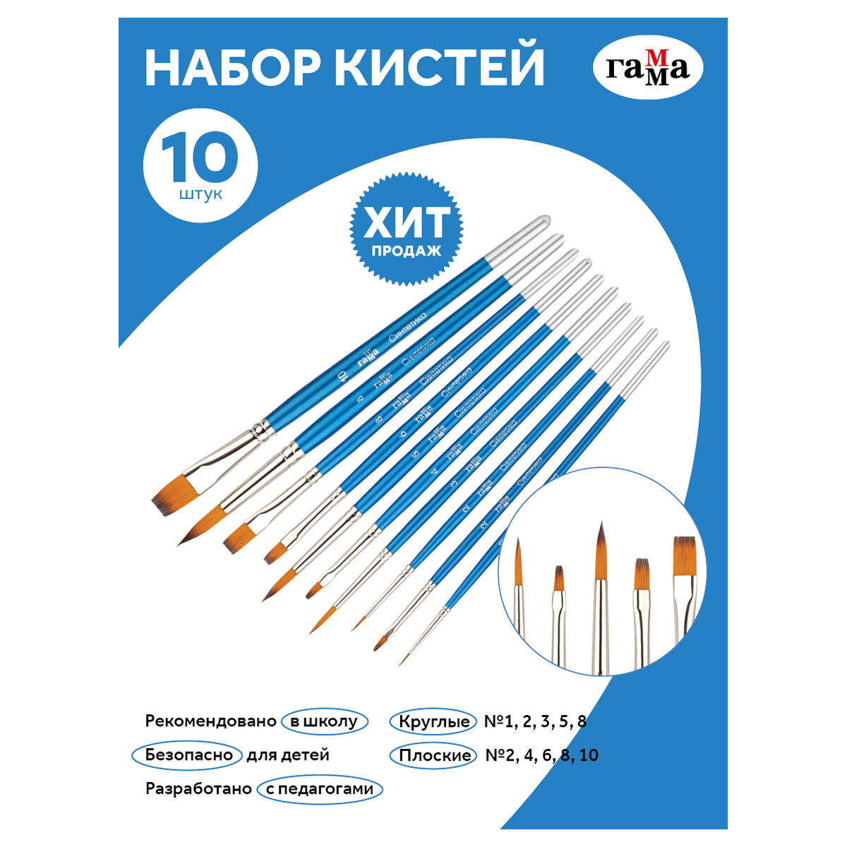 Кисть набор 10шт синтетика круглые №1,2,3,5,8 плоские №2,4,6 — фото 1