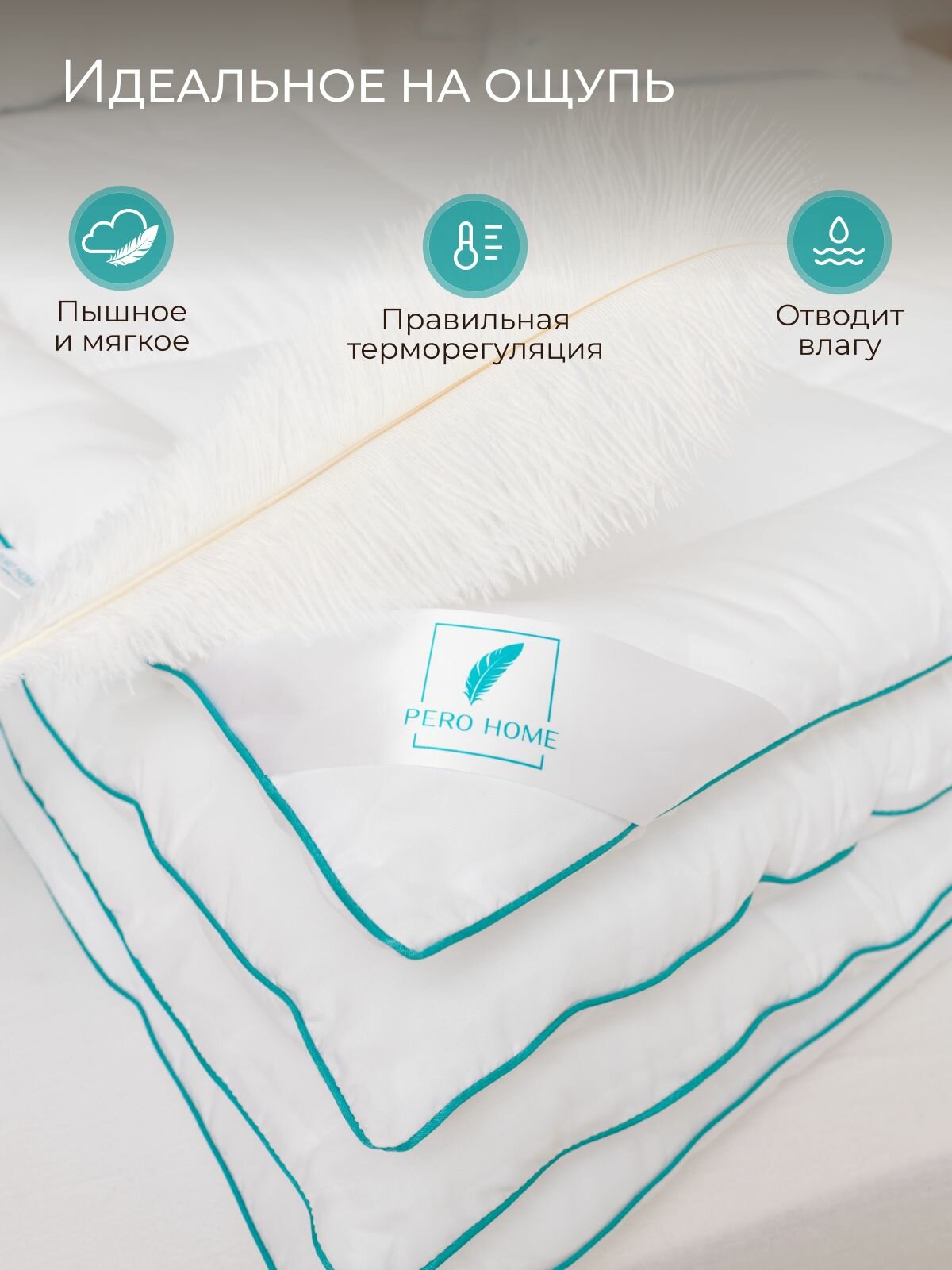 Одеяло 2 спальное 172х205 см Pero Home 300 гр/м всесезонное, зимнее, пышное, теплое, микроволокно "Лебяжий пух" — фото 1