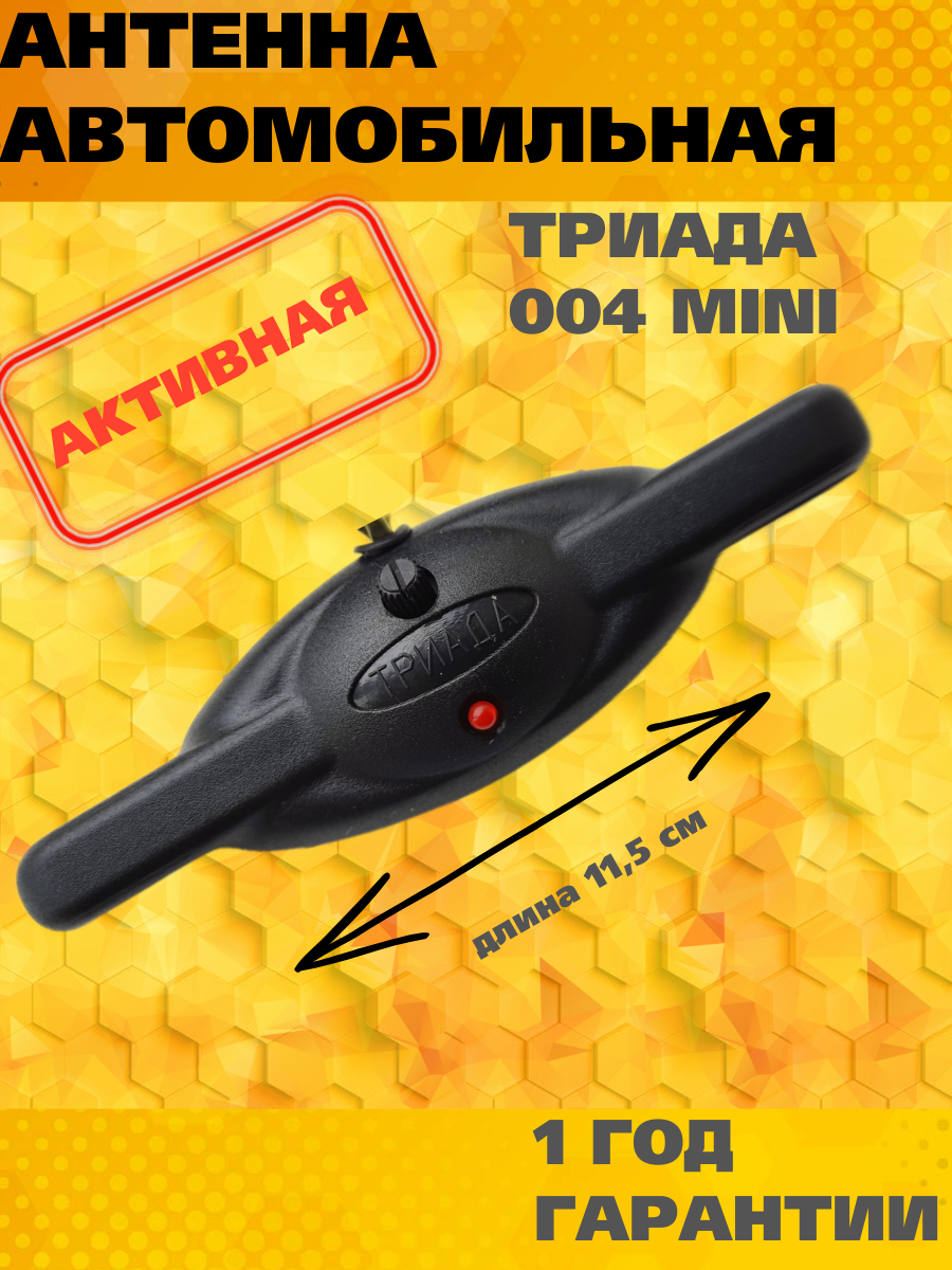 Автомобильная антенна для радио Триада 004 Mini всеволновая активная