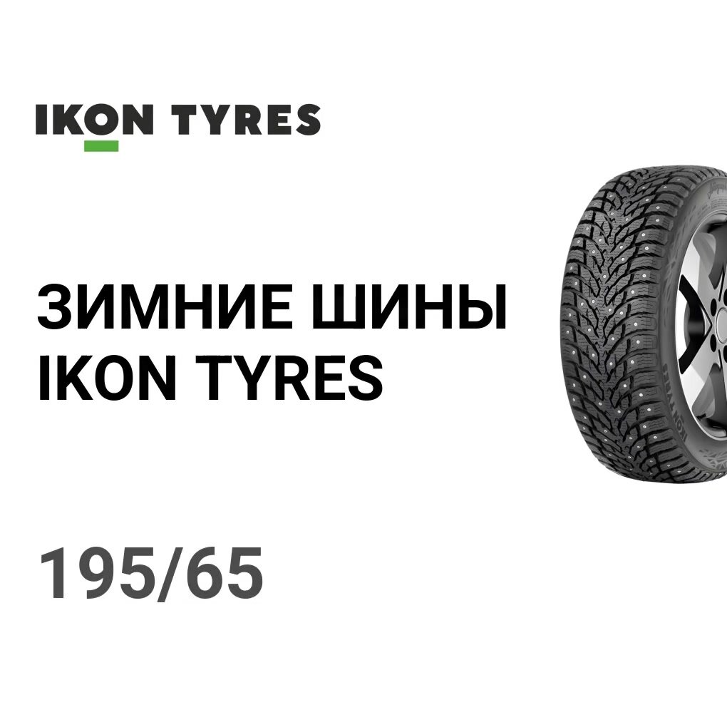 Ikon Tyres Autograph Ice 9 195/65 R15 95T XL шина зимняя для легковых автомобилей — фото 1