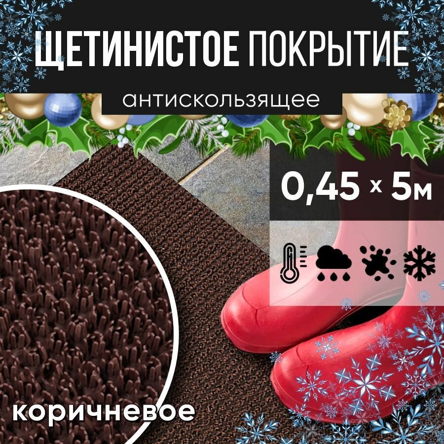 Защитное напольное покрытие ПВХ "Щетинистое" 0.45*5 м, коричневое / Коврик в прихожую / Коврик придверный
