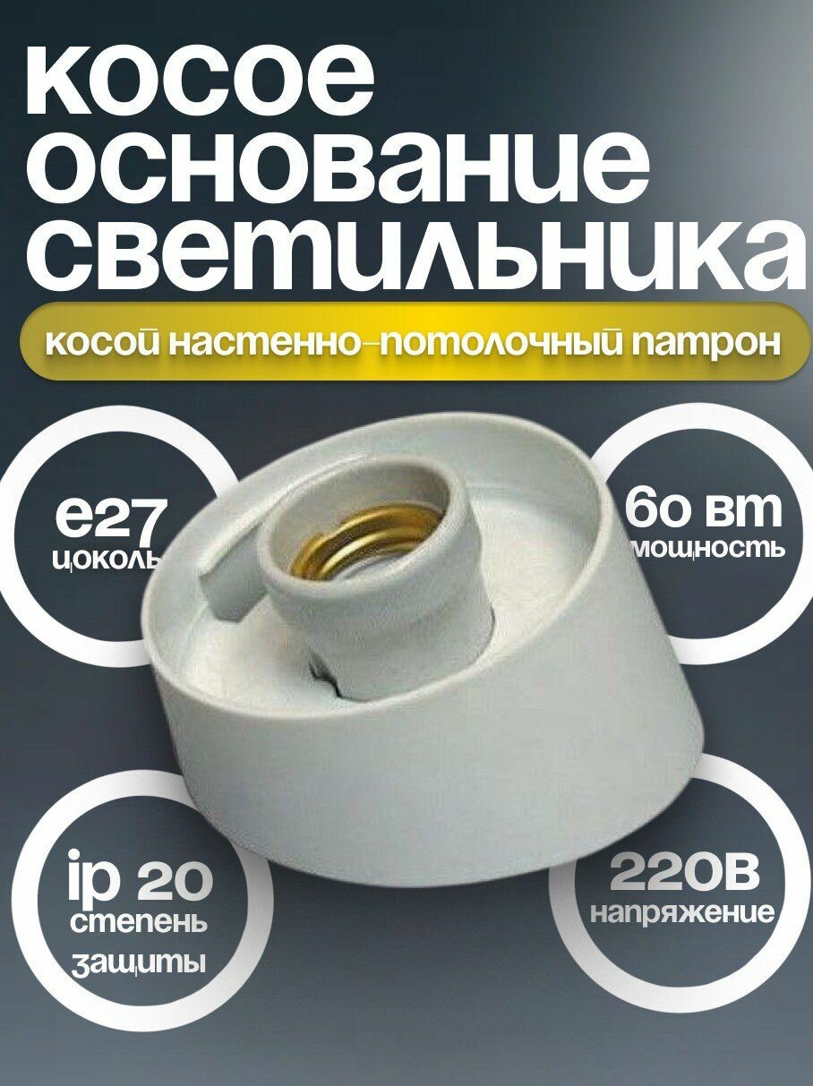 Косой керамический патрон, цоколь E27, мощность 60Вт. Патрон светильника.