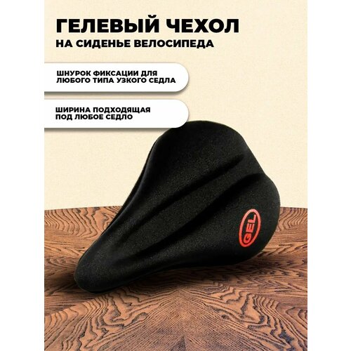 Чехол для велосипедного седла универсальный / гелевый / черный