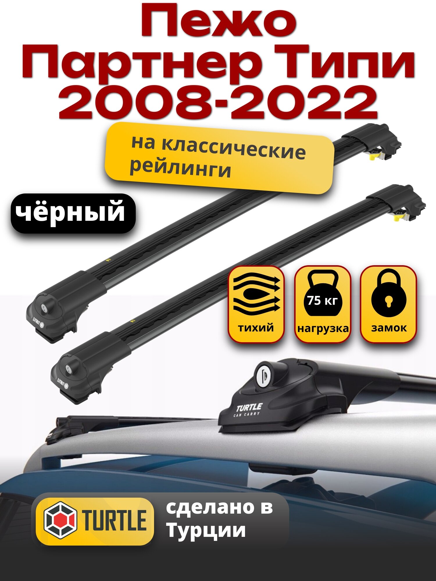 Багажник на крышу для Пежо Партнер Типи 2008-2022, на рейлинги, черный, Turtle Air-1