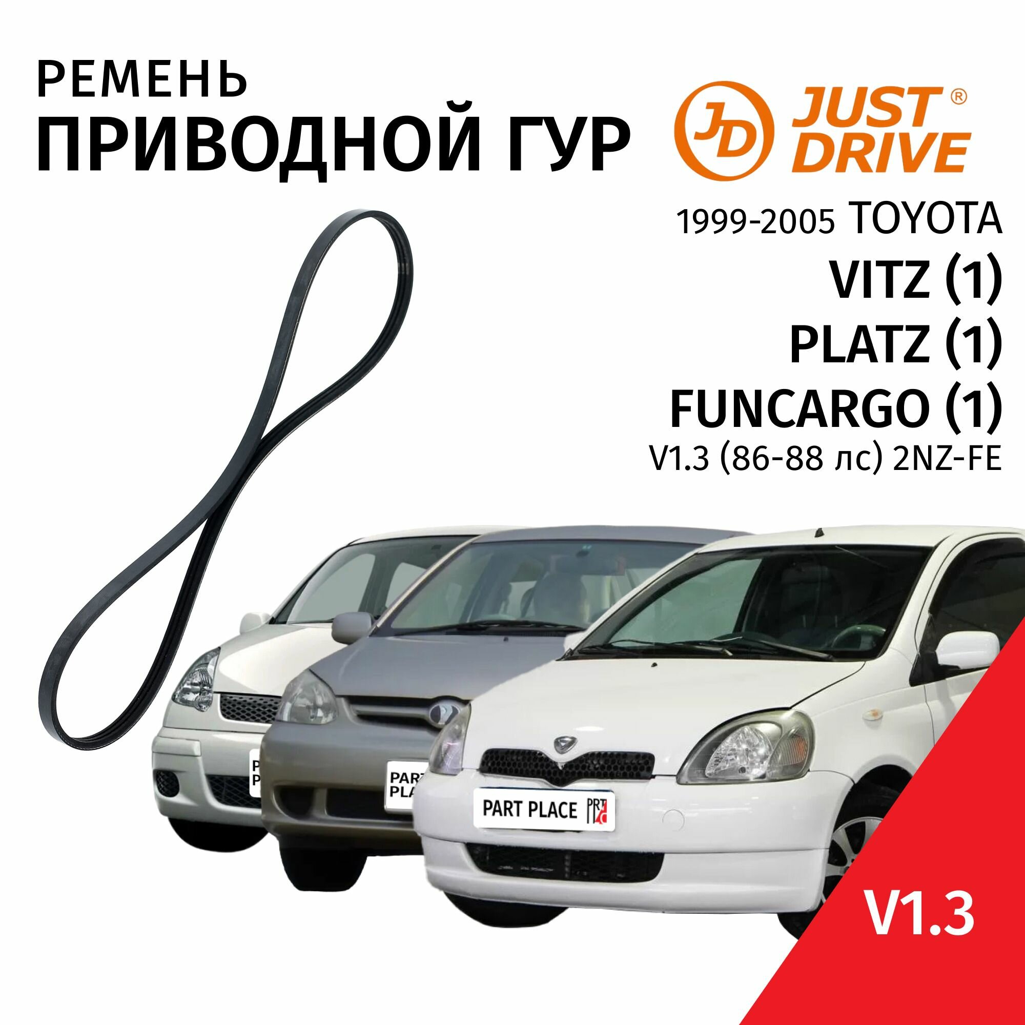 Ремень приводной ГУР Toyota Vitz 1 Platz FunCargo NCP10 NCP16 NCP20 V1.3 86 87 88 лс 2NZ-FE 1999 - 2005 3PK850 1шт Just Drive