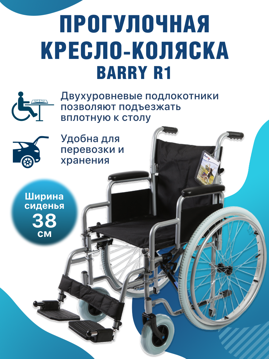 Кресло-коляска инвалидная Barry R1 с быстросъемными колесами ширина сиденья 38 см