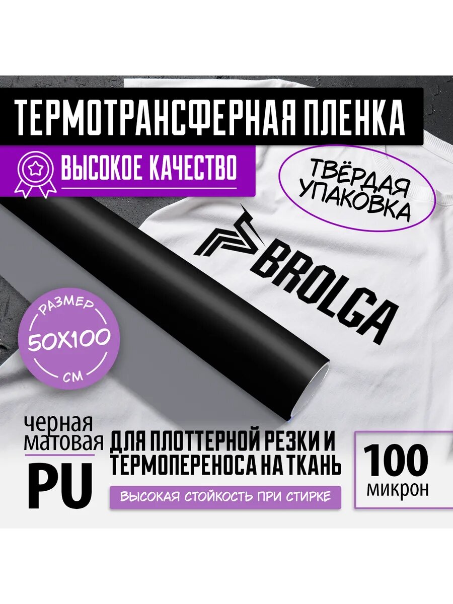 Термотрансферная пленка Черная 100 мкм PU для ткани 50х100см
