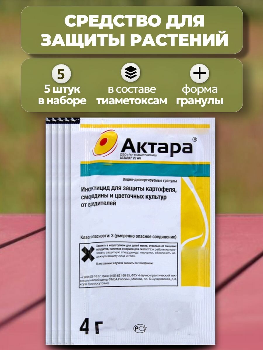 Актара 5 упаковок по 4 г средство для защиты здоровья зерновых картофеля томатов смородины яблонь декоративных и горшечных цветочных растений от насекомых